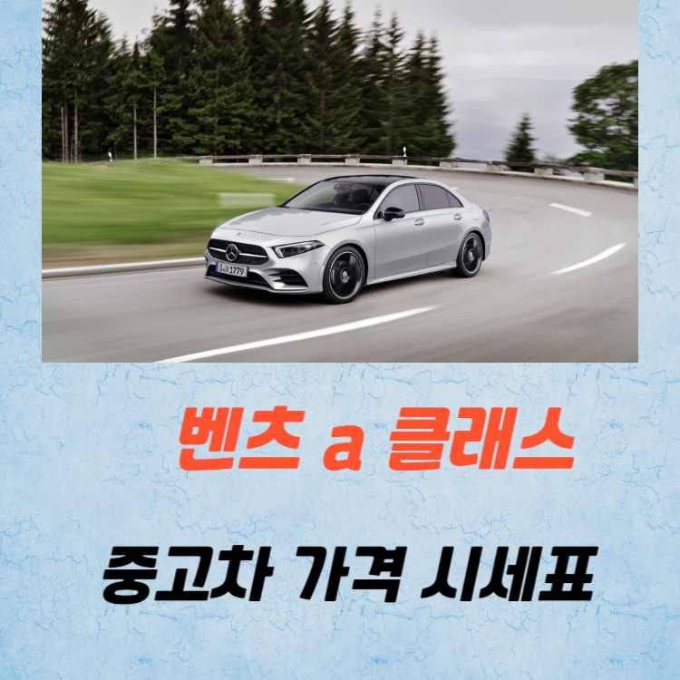 벤츠 a 클래스 중고차 가격 시세표 유지비