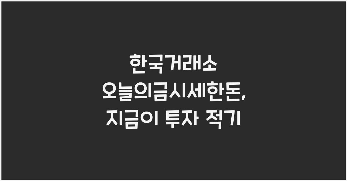 한국거래소 오늘의금시세한돈