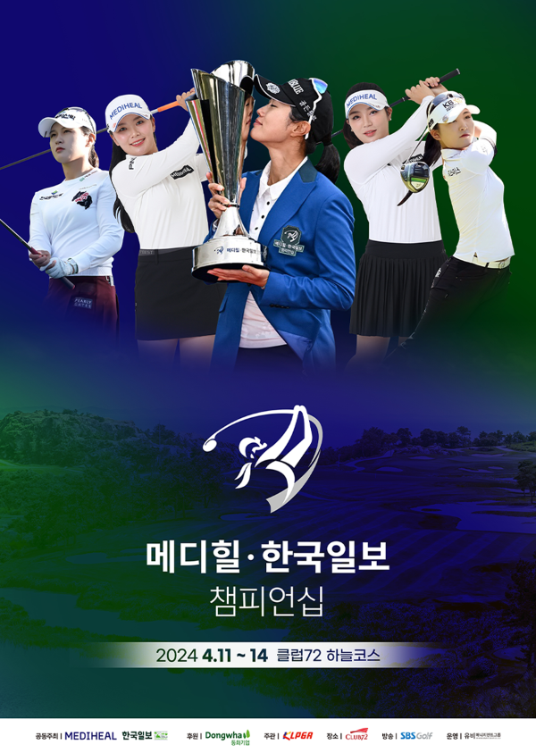 24년 메디힐 한국일보 챔피언십 대회 포스터