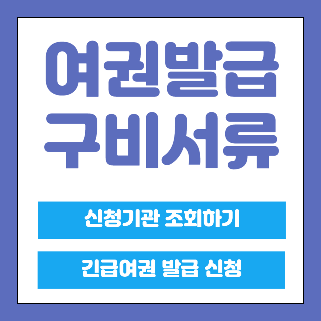 여권발급 구비서류, 접수기관 찾기, 긴급여권