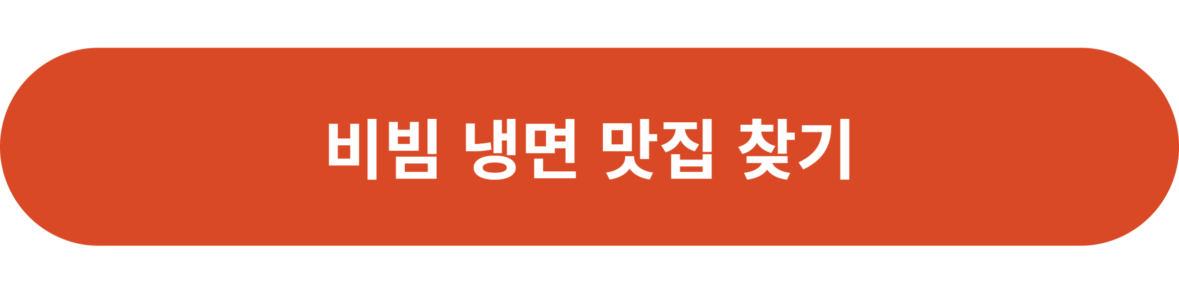 비빔 냉면 맛집 찾기