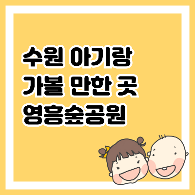 수원 아기랑 가볼 만한 곳, 영흥숲공원
