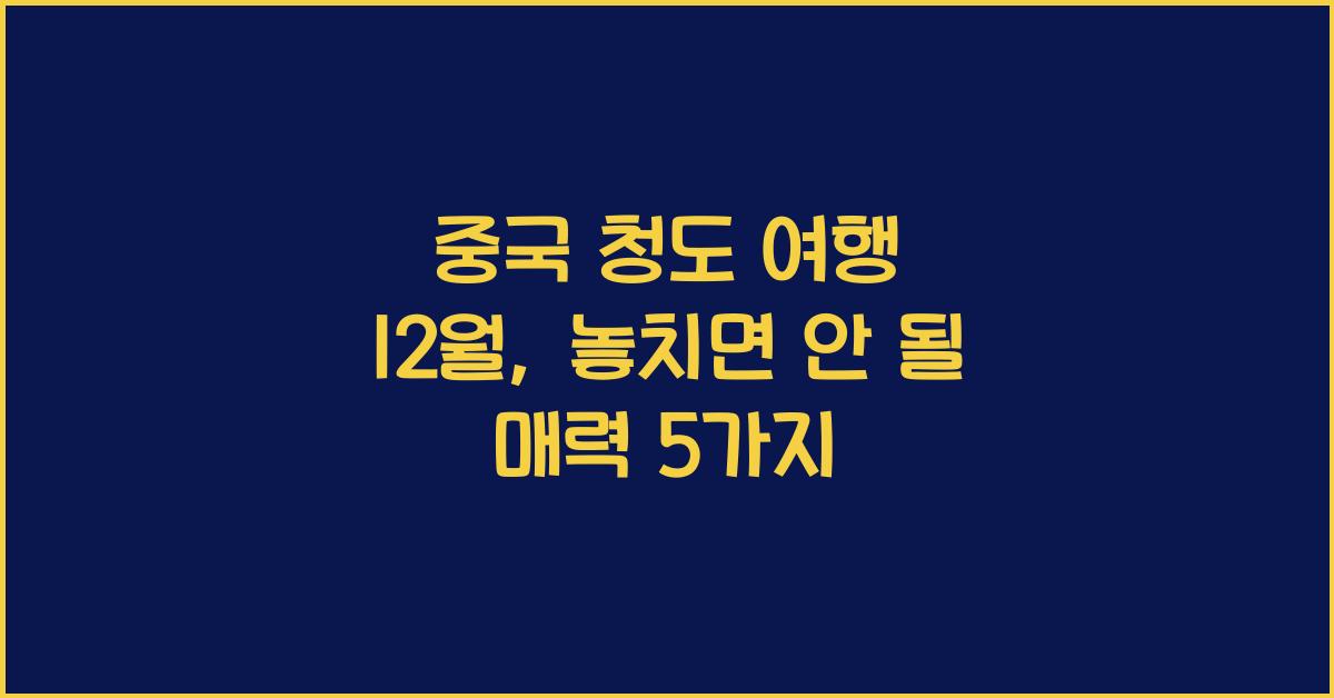 중국 청도 여행 12월