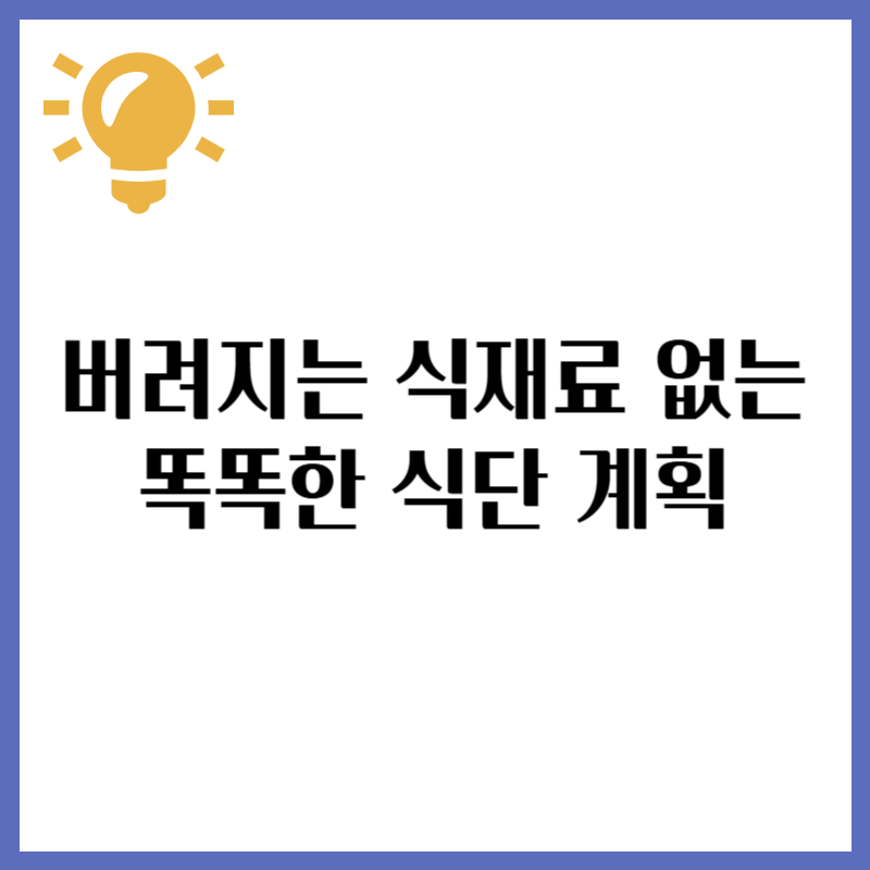버려지는 식재료 없애는! 똑똑한 식단 계획 세우기