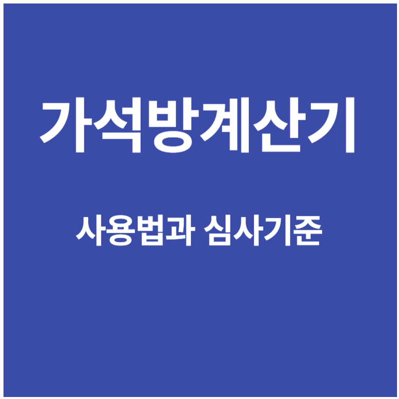 가석방계산기 사용법과 심사기준