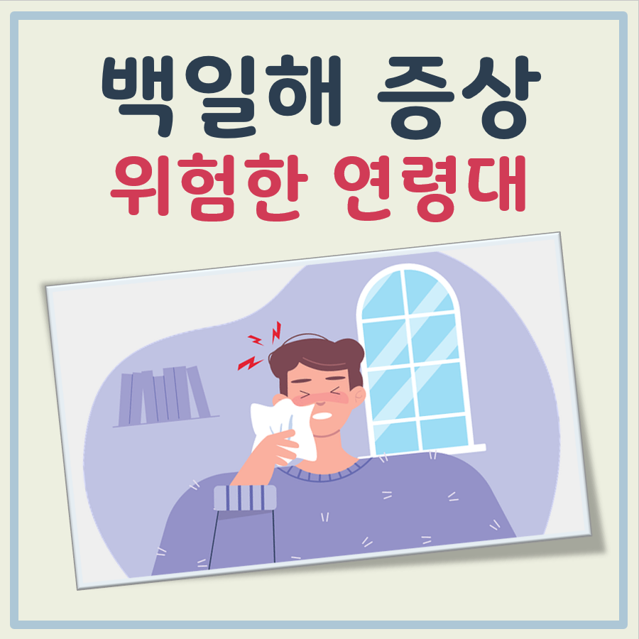 백일해 증상 대표 이미지