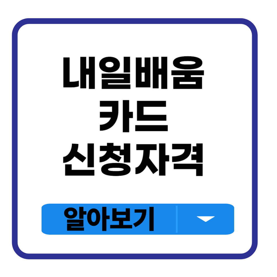 내일배움카드 신청자격