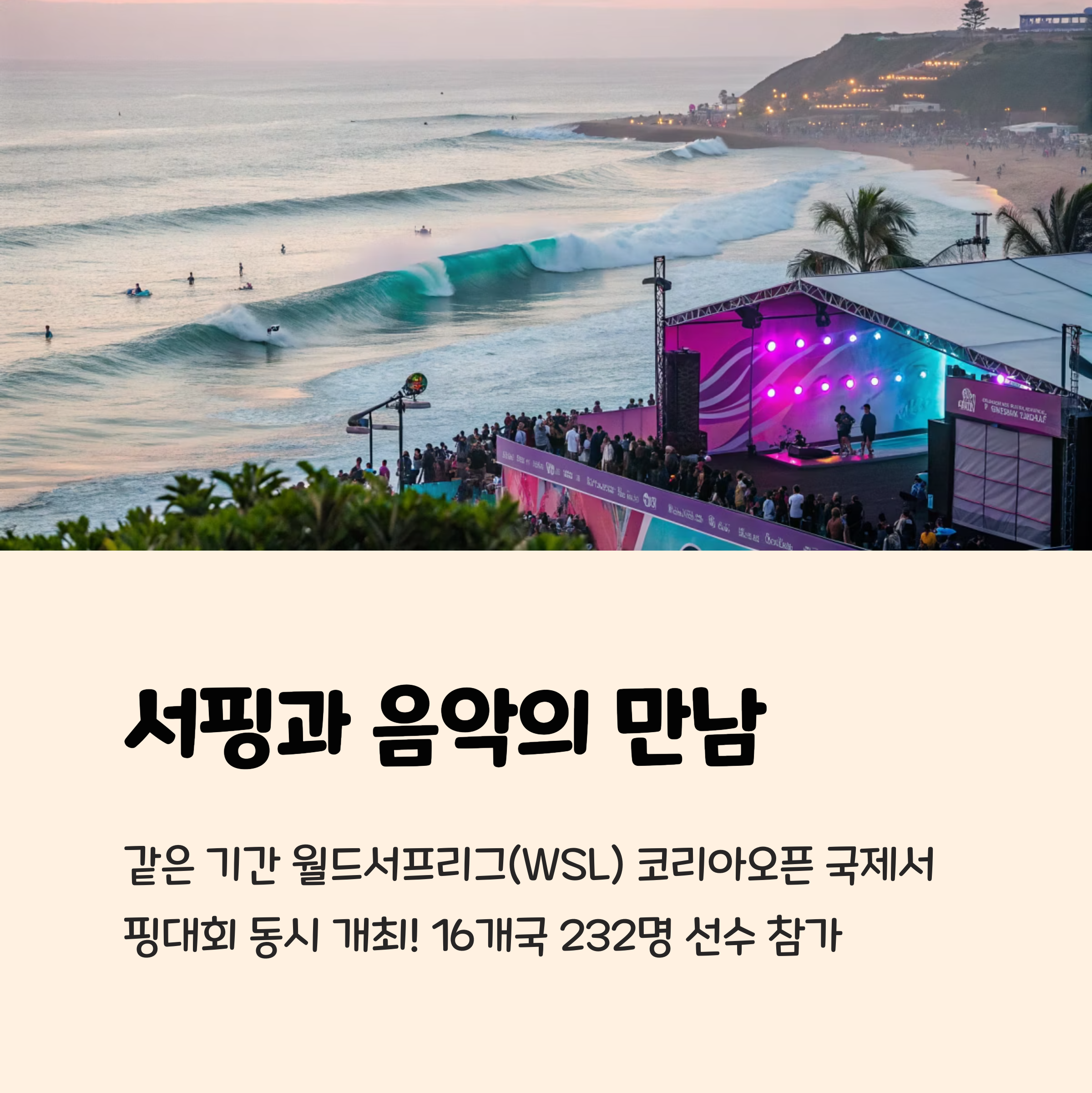 서핑과 음악의 만남