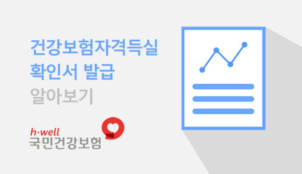 건강보험 자격득실확인서