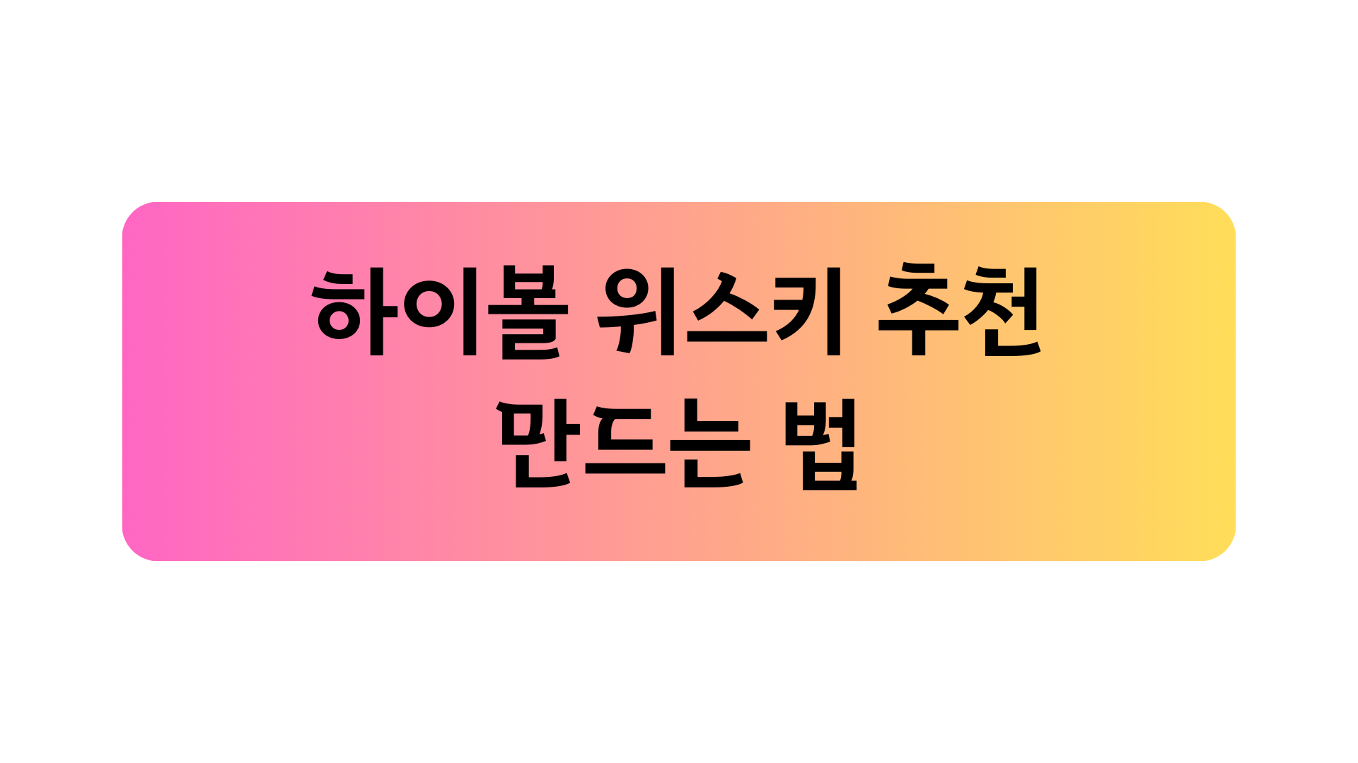 하이볼 위스키 추천&#44; 만드는 법&#44; 레시피 포스터