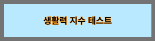 생활력지수테스트