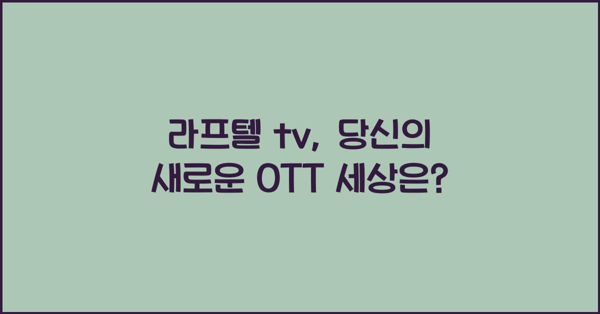 라프텔 tv