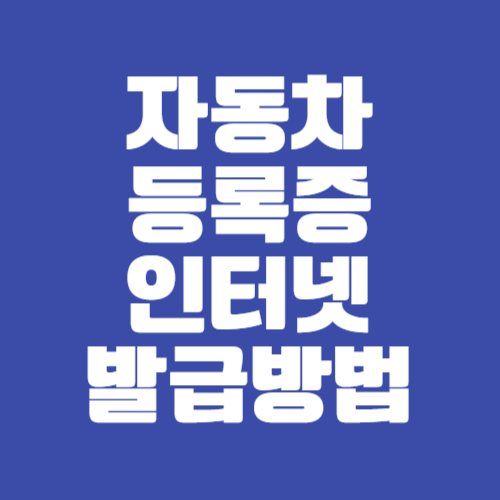 자동차등록증 인터넷 발급 방법