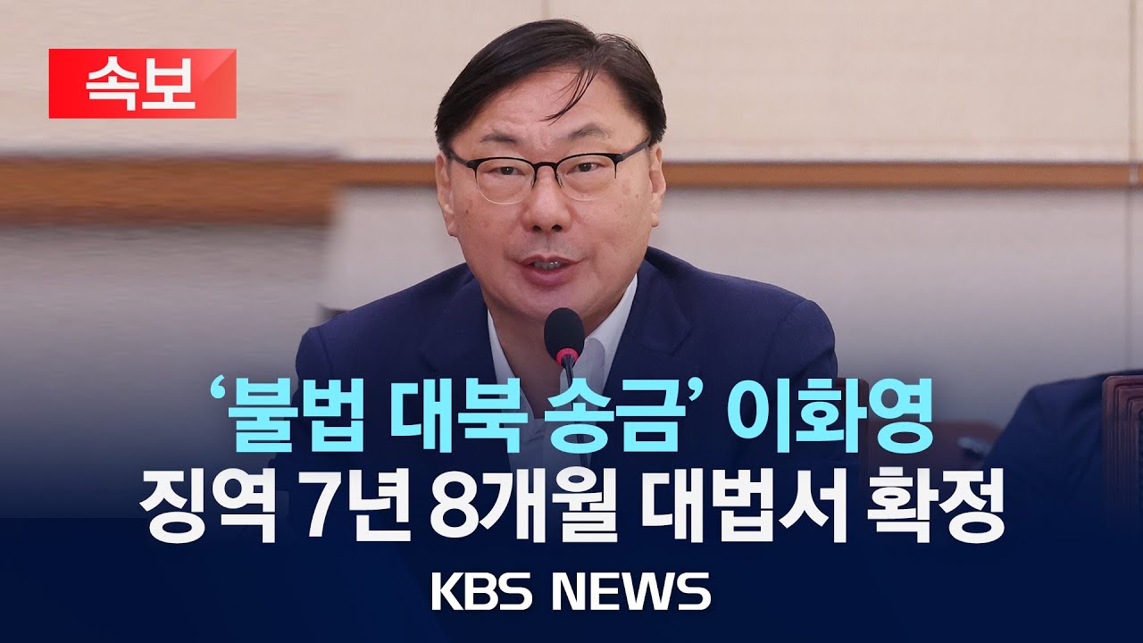 이화영 대북송금 확정