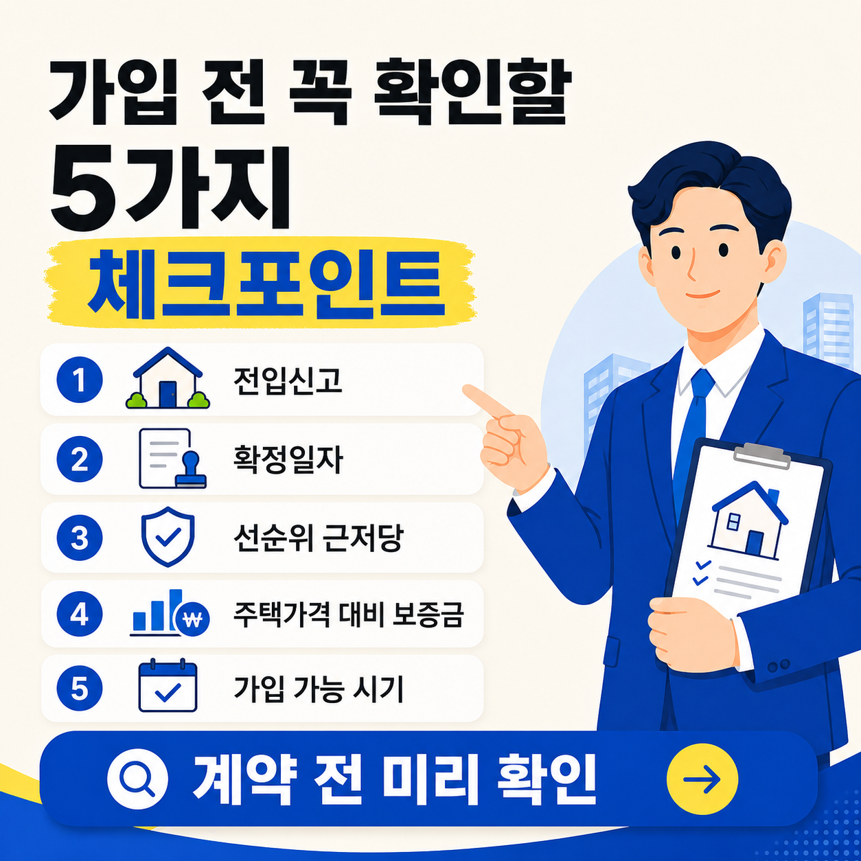 전세보증보험 가입 전 확인해야 할 전입신고, 확정일자, 선순위 근저당, 보증금 비율, 가입 가능 시기를 정리한 체크리스트 이미지