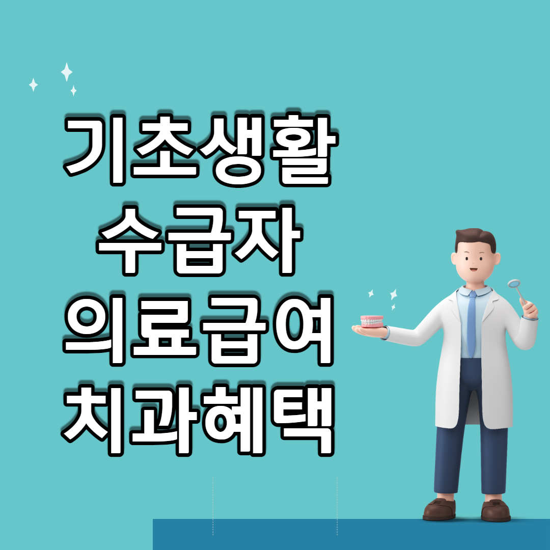 기초수급자