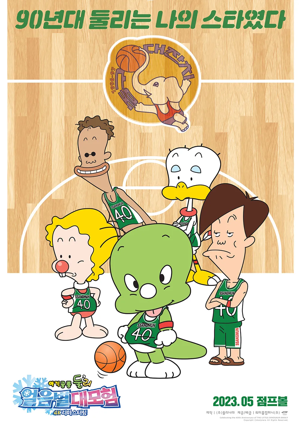 아기공룡둘리 극장판