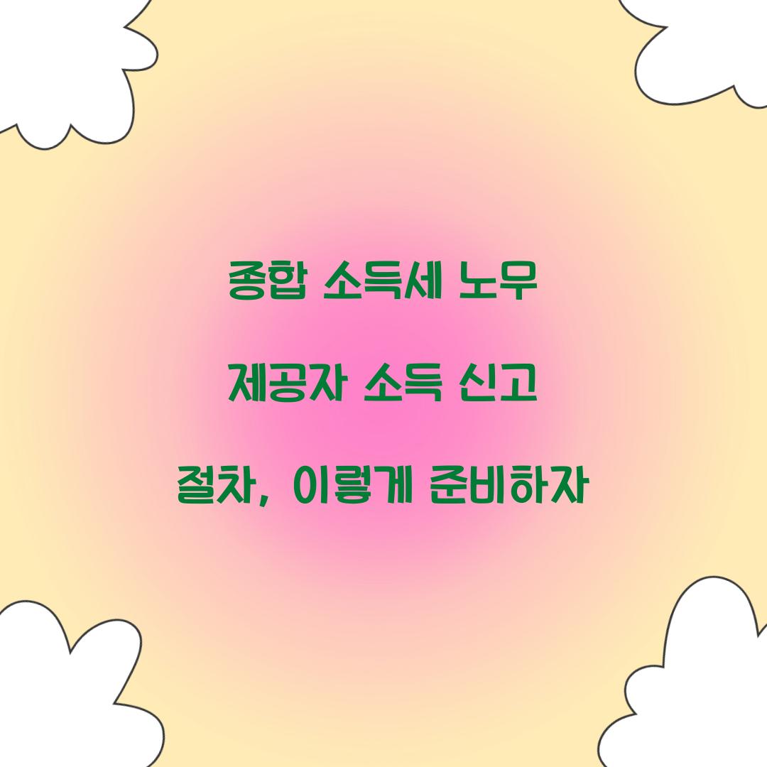 종합 소득세 노무 제공자 소득 신고 절차