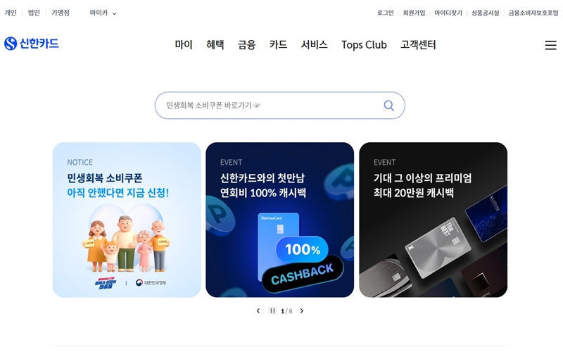 신한카드 웹사이트 메인 화면