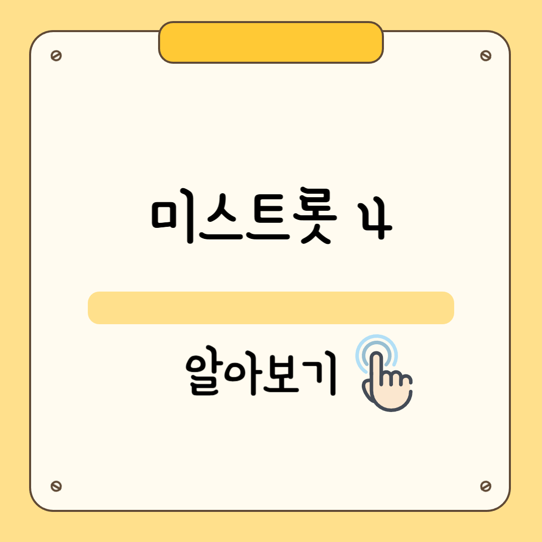 미스트롯 4 참가자 라인업