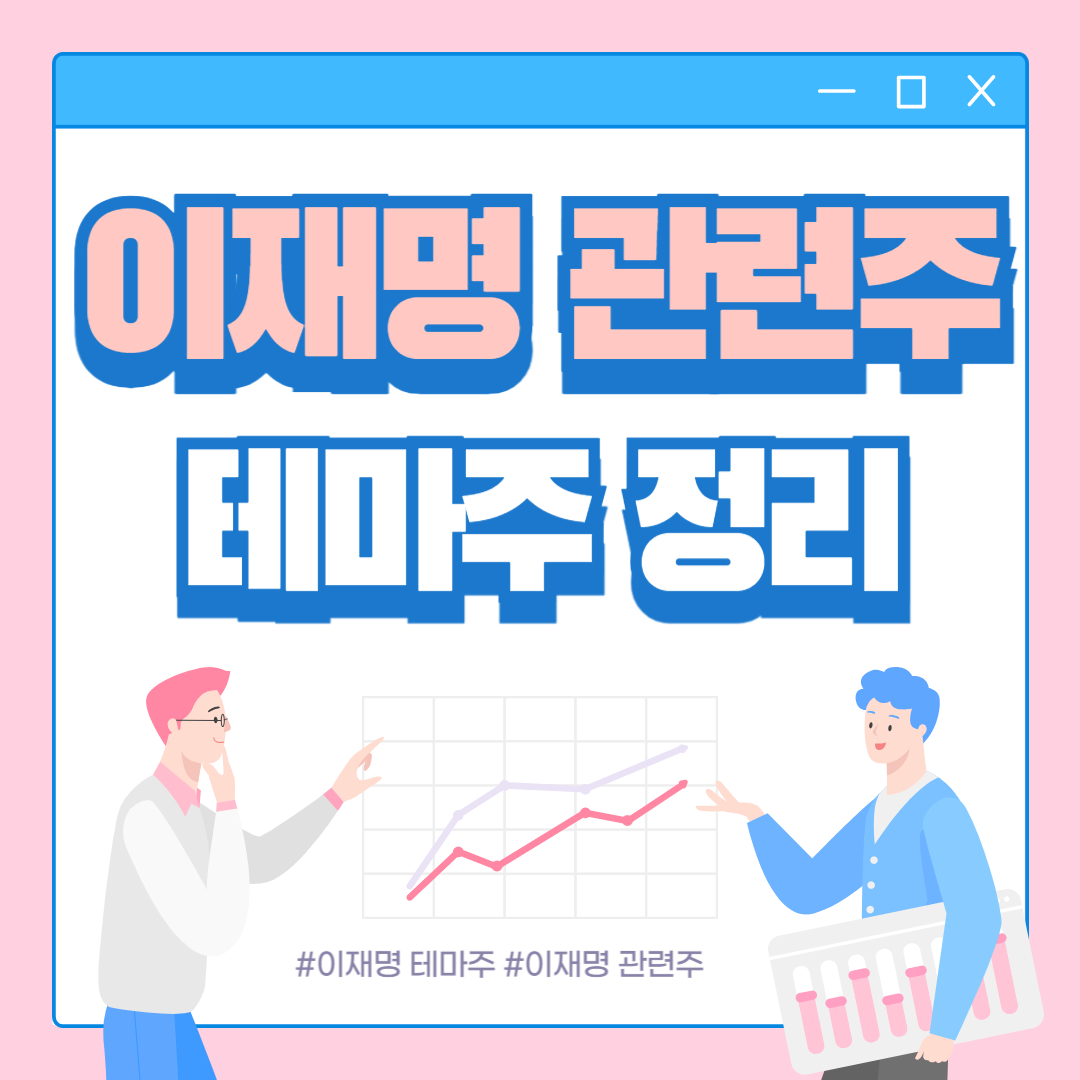 이재명 관련주 테마주 정책주