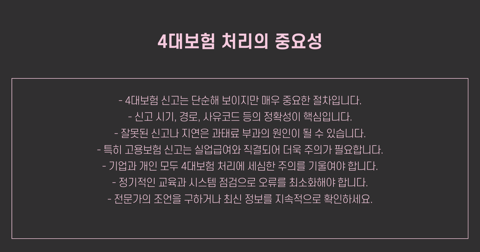 4대보험 처리의 중요성