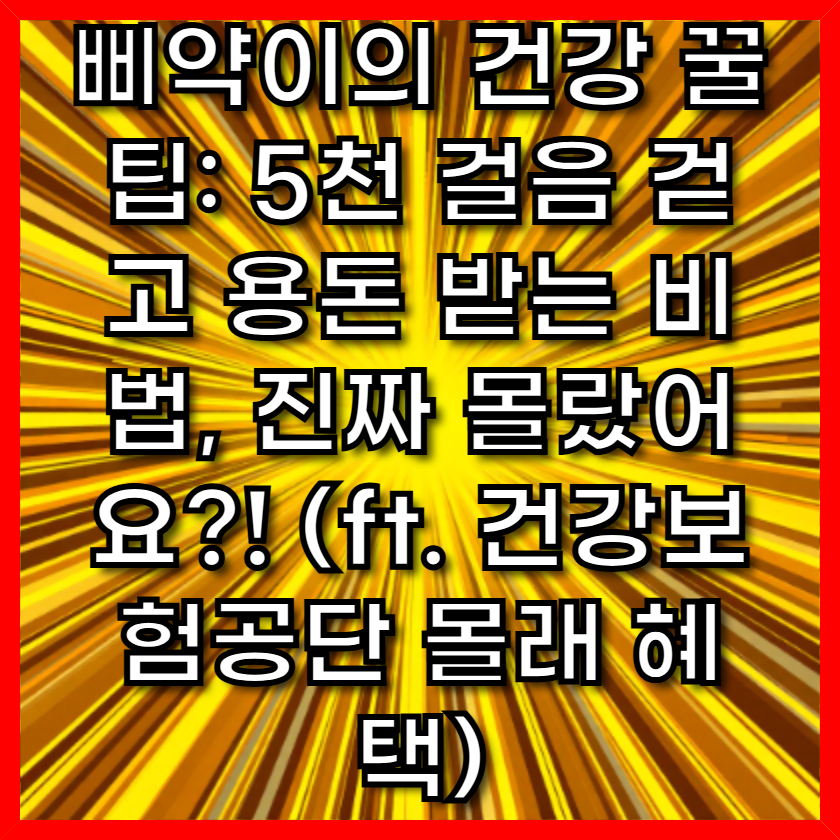 5천 걸음 걷고 용돈 받는 비법