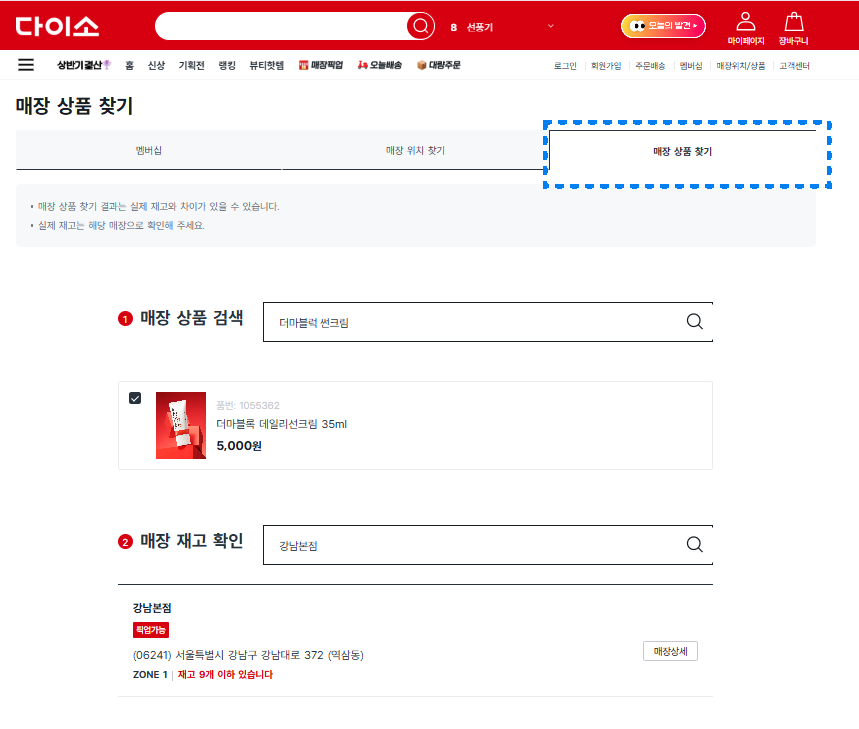 다이소 홈페이지에서 매장 재고 확인하는 방법