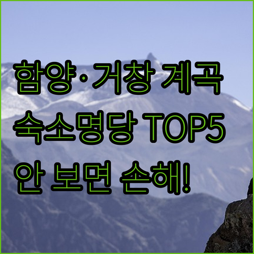경남 함양 거창 숙소 추천 TOP 5..