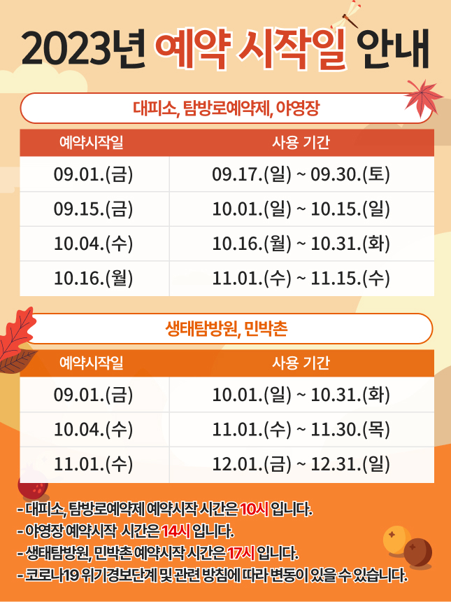 국립공원관리공단 예약통합시스템 예약 시작일. 예약 개시일 안내