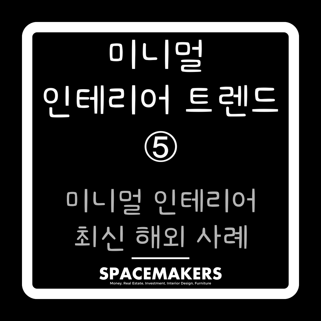 미니멀 인테리어 최신 해외 사례