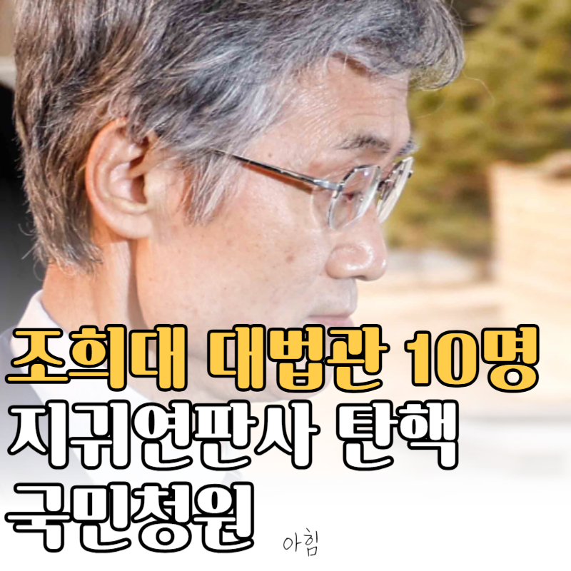 조희대 지귀연 10인 대법관 탄핵 소추안 국민청원 참여 링크