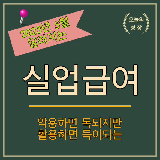 실직자에게 고용보험에서 지급하는 실업급여 세부 조건이 2023년 5월부터 변경됩니다.
