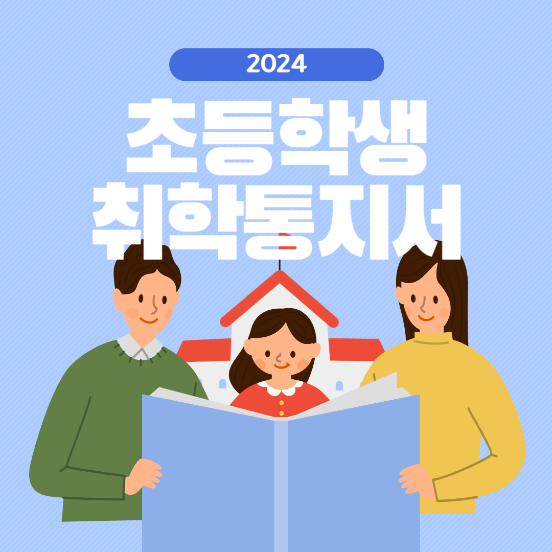 초등학생 취학통지서