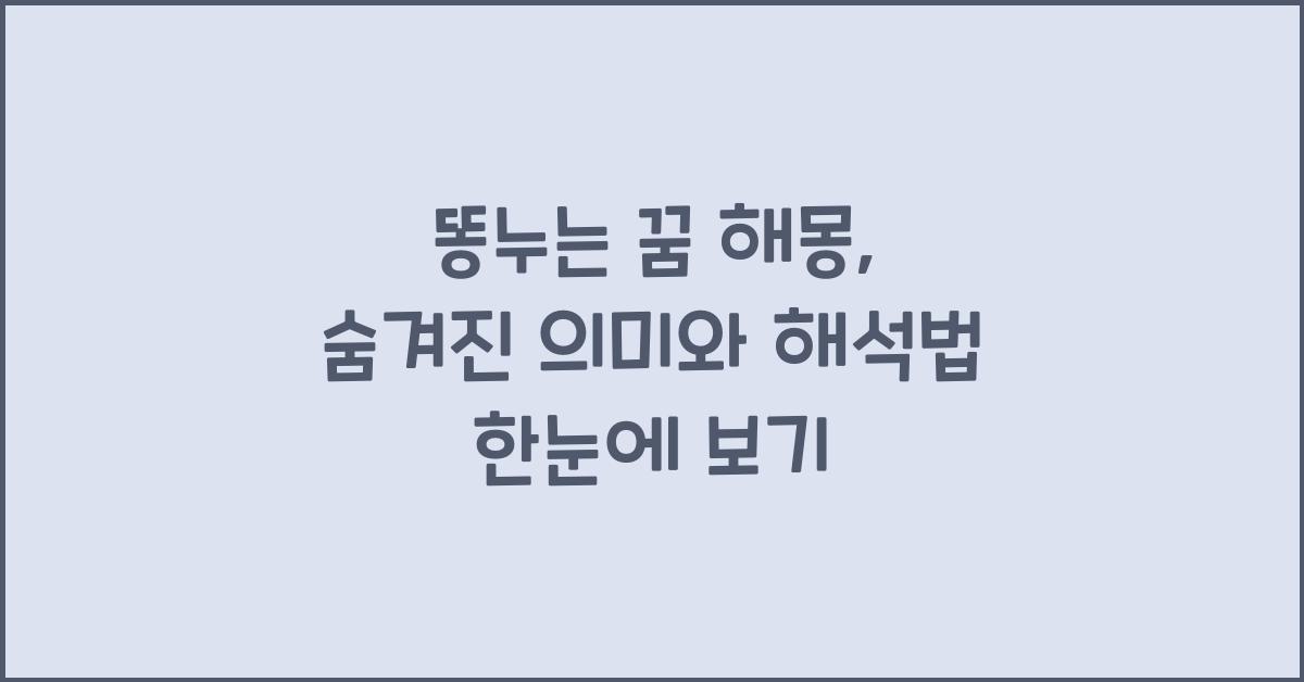 똥누는 꿈