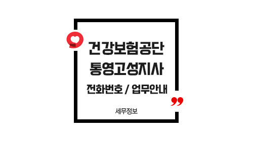 국민건강보험공단통영고성지사-이미지1