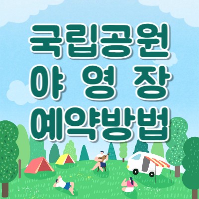 국립공원-야영장-예약방법