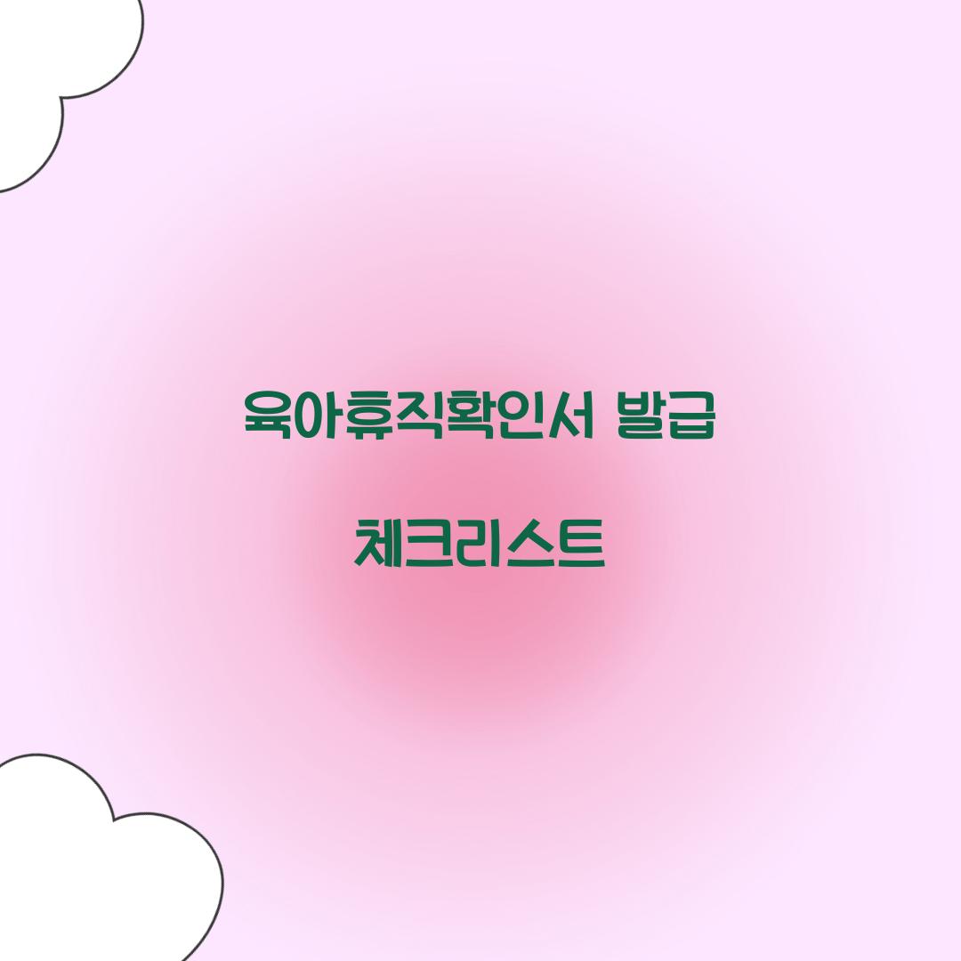 육아휴직확인서 발급