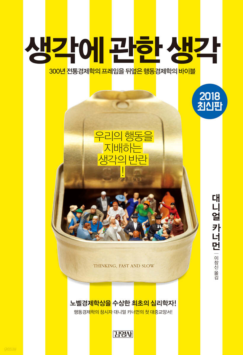 생각에 관한 생각 - 대니얼 카너먼