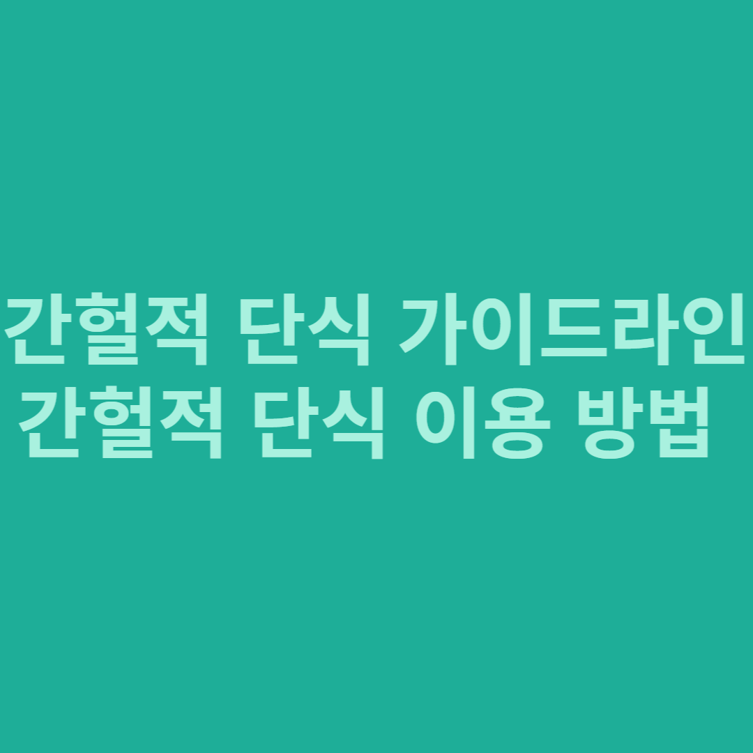 간헐적 단식 가이드라인, 간헐적 단식 방법 (썸네일)