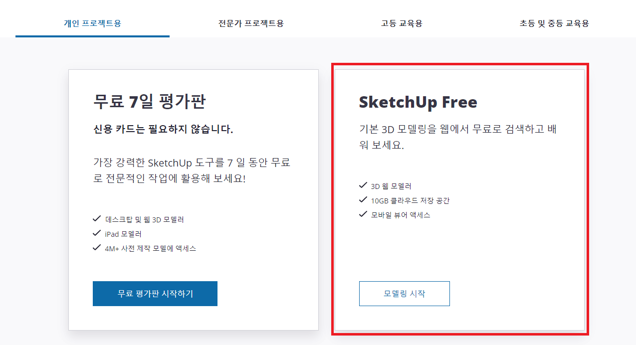 스케치업-무료-웹버전