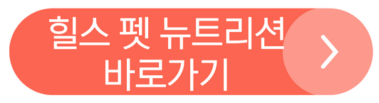 힐스 펫 뉴트리션