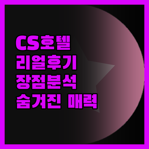 CS 프리미어 호텔 진실 후기 숨겨진