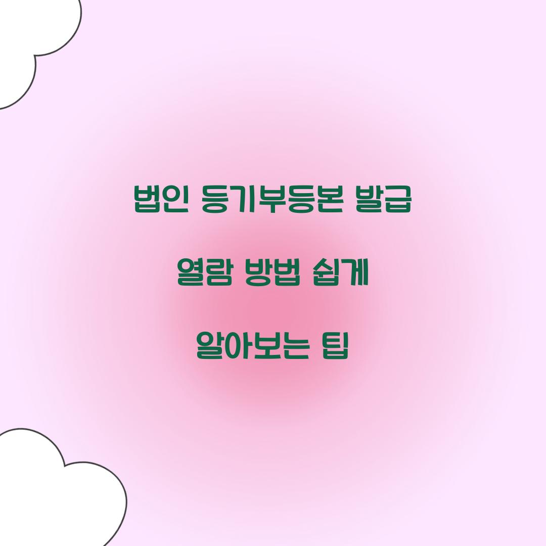 법인 등기부등본 발급 열람
