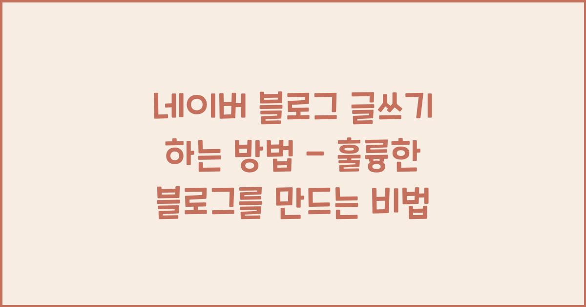 네이버 블로그 글쓰기 하는 방법