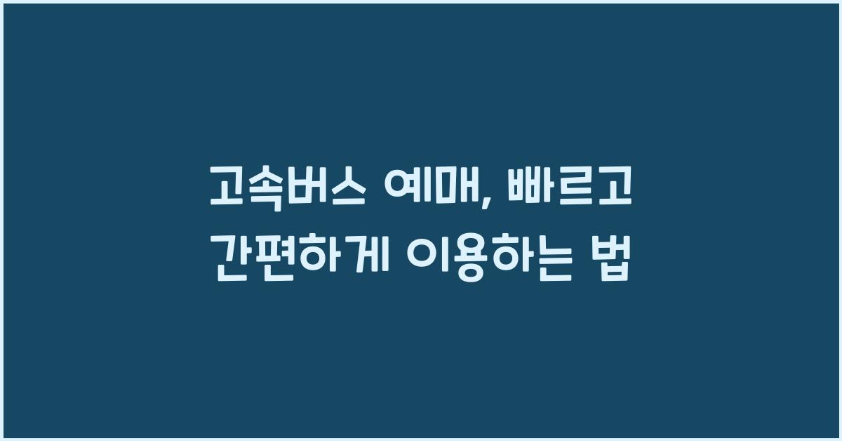 고속버스 예매