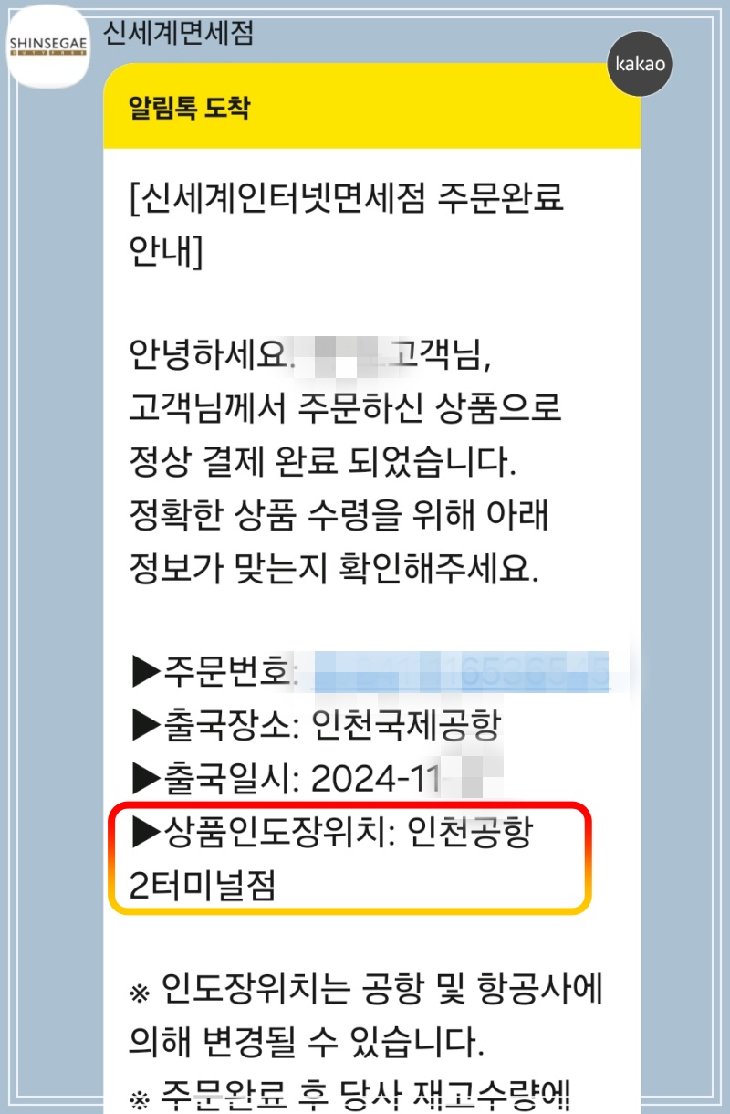 신세계면세점-주문완료-카톡
