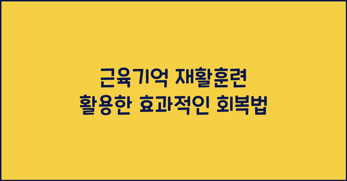 근육기억 재활훈련 활용