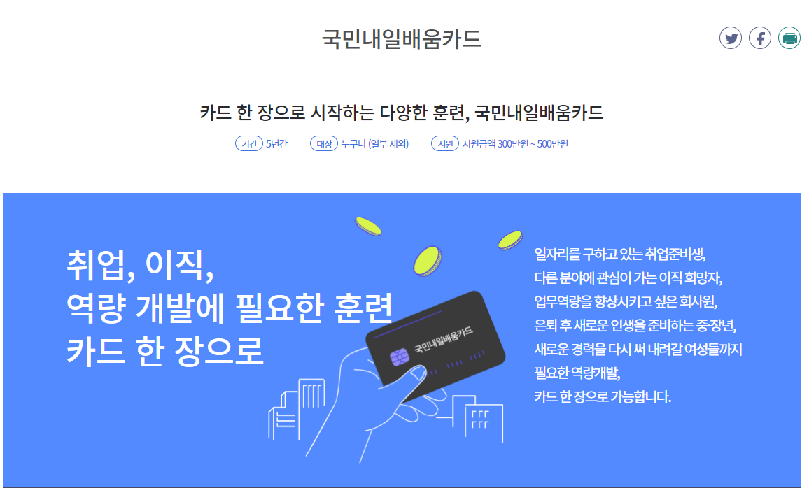 국민내일배움카드 자격요건 발급 활용법