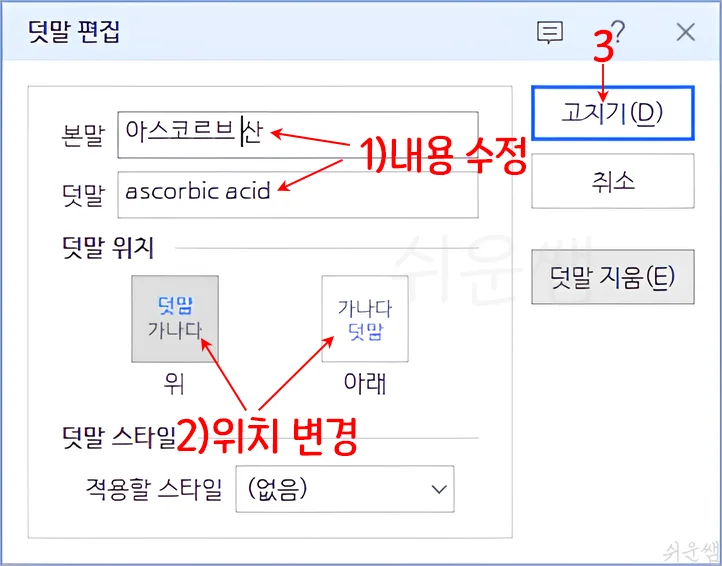 덧말 편집 대화상자